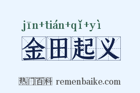 金田起义是什么意思的图片